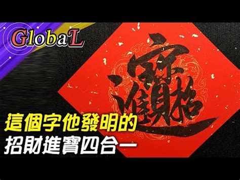 招財進寶一個字怎麼打